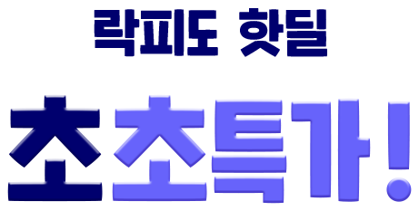 가정의 달 락피도 핫딜 초초특가 타이틀